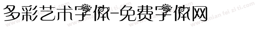 多彩艺术字体字体转换