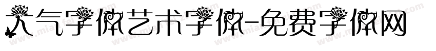 大气字体艺术字体字体转换