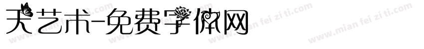 天艺术字体转换