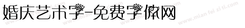 婚庆艺术字字体转换