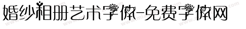 婚纱相册艺术字体字体转换