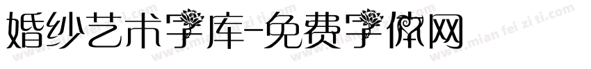 婚纱艺术字库字体转换