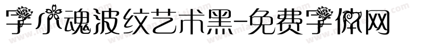 字小魂波纹艺术黑字体转换