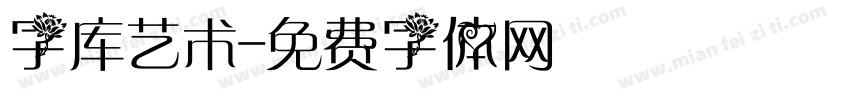 字库艺术字体转换