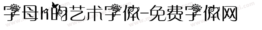 字母h的艺术字体字体转换