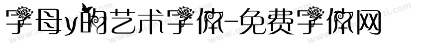 字母y的艺术字体字体转换