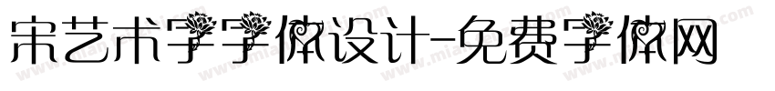宋艺术字字体设计字体转换