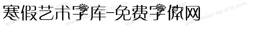 寒假艺术字库字体转换