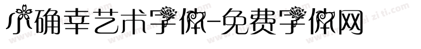 小确幸艺术字体字体转换