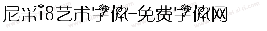 尼采i8艺术字体字体转换