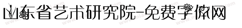 山东省艺术研究院字体转换