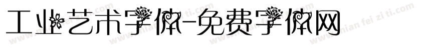 工业艺术字体字体转换