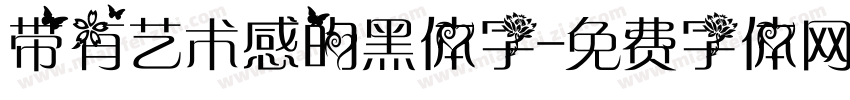 带有艺术感的黑体字字体转换