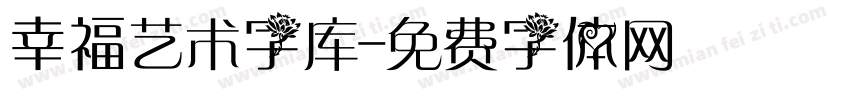 幸福艺术字库字体转换