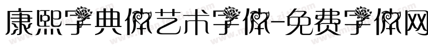 康熙字典体艺术字体字体转换
