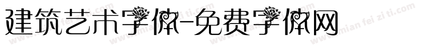 建筑艺术字体字体转换
