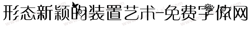 形态新颖的装置艺术字体转换