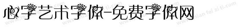 心字艺术字体字体转换