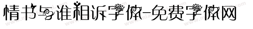 情书与谁相诉字体字体转换