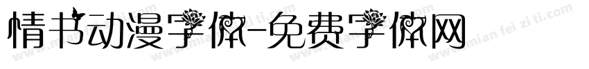 情书动漫字体字体转换
