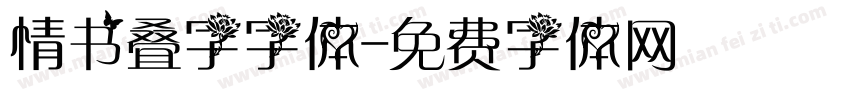 情书叠字字体字体转换