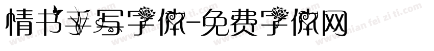 情书手写字体字体转换