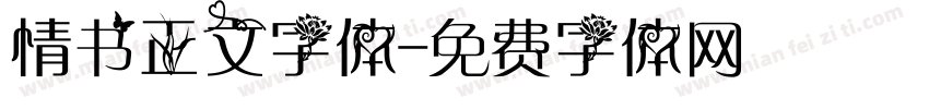 情书正文字体字体转换