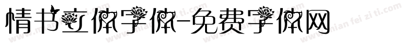 情书立体字体字体转换