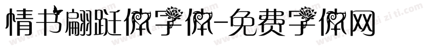 情书翩跹体字体字体转换