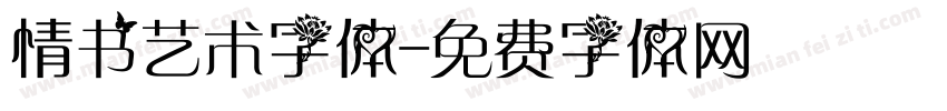 情书艺术字体字体转换