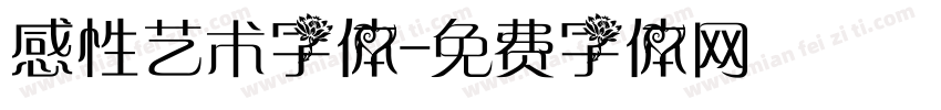 感性艺术字体字体转换