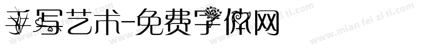 手写艺术字体转换