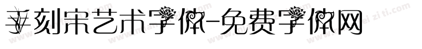 手刻宋艺术字体字体转换