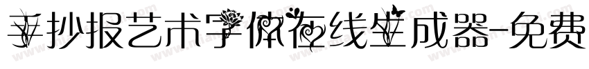 手抄报艺术字体在线生成器字体转换
