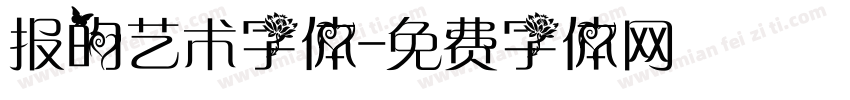 报的艺术字体字体转换