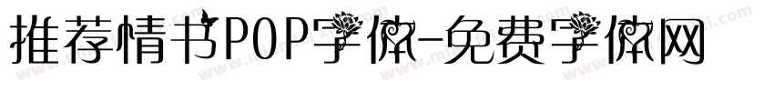 推荐情书POP字体字体转换