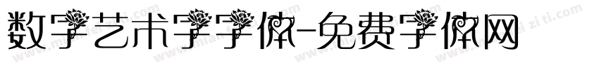 数字艺术字字体字体转换