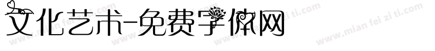 文化艺术字体转换