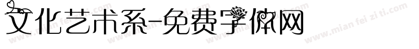 文化艺术系字体转换