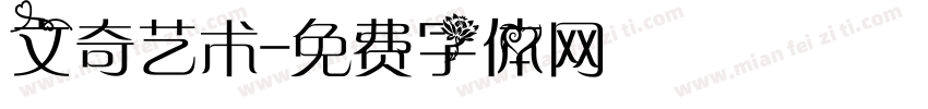文奇艺术字体转换