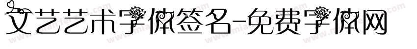 文艺艺术字体签名字体转换