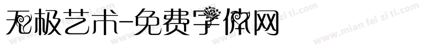 无极艺术字体转换