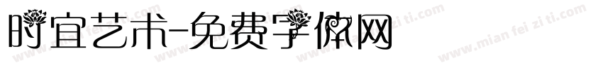 时宜艺术字体转换