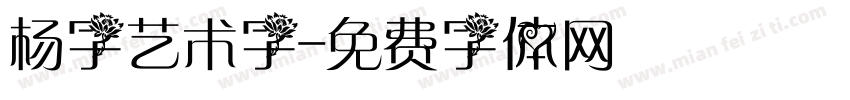 杨字艺术字字体转换