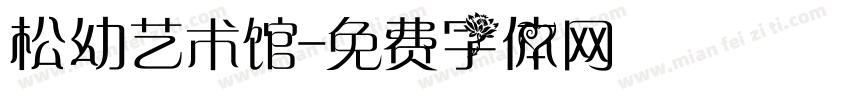 松幼艺术馆字体转换