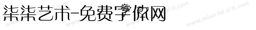 柒柒艺术字体转换