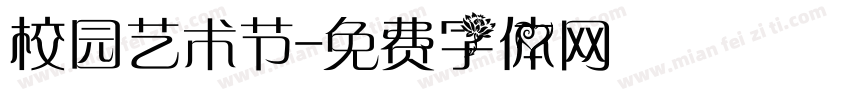 校园艺术节字体转换