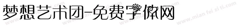 梦想艺术团字体转换