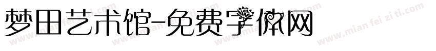 梦田艺术馆字体转换