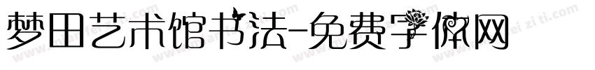 梦田艺术馆书法字体转换
